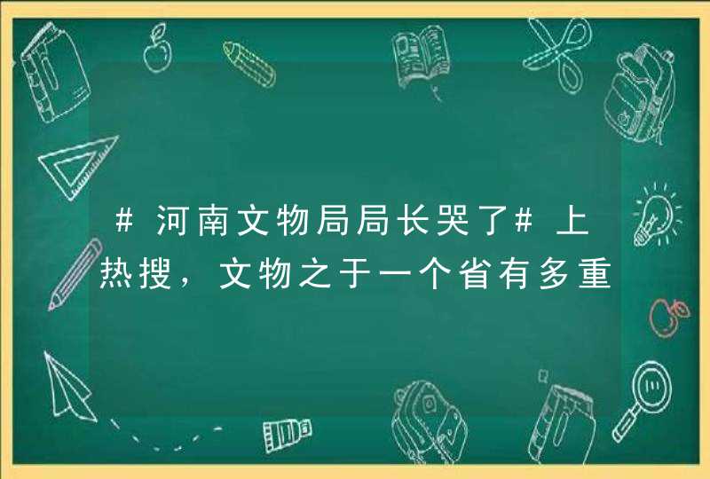 #河南文物局局长哭了#上热搜，文物之于一个省有多重要？ ？,第1张