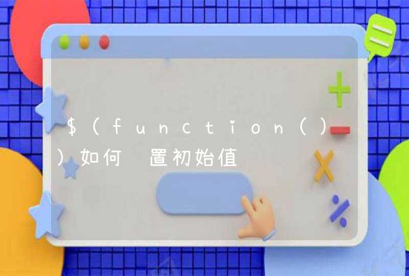 $(function()）如何设置初始值,第1张