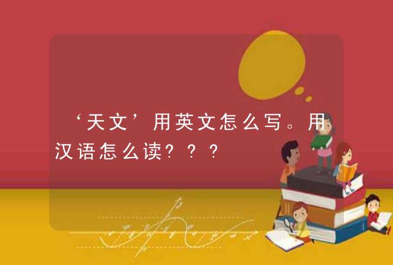 ‘天文’用英文怎么写。用汉语怎么读???,第1张