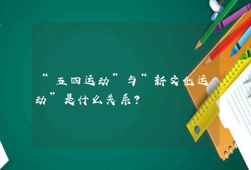 “五四运动”与“新文化运动”是什么关系？,第1张