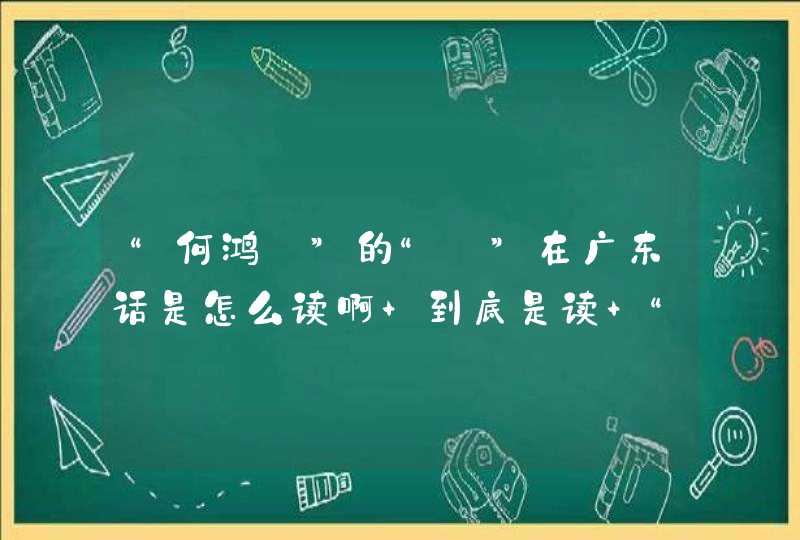 “何鸿燊”的“燊”在广东话是怎么读啊 到底是读 “信”音，还是“生”音啊 谢谢！,第1张