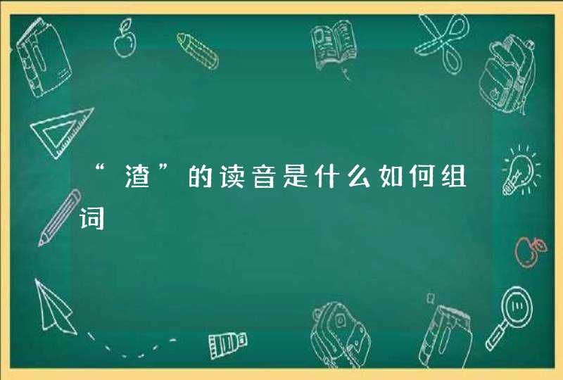 “渣”的读音是什么如何组词,第1张