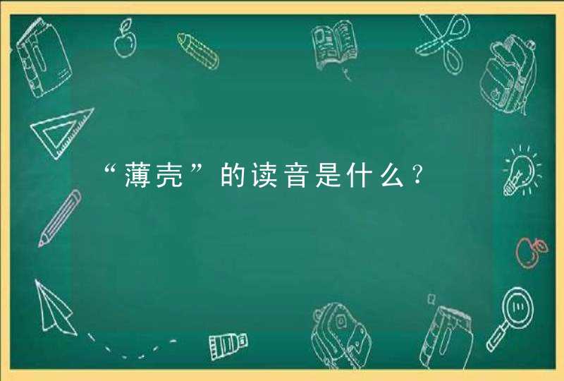 “薄壳”的读音是什么？,第1张