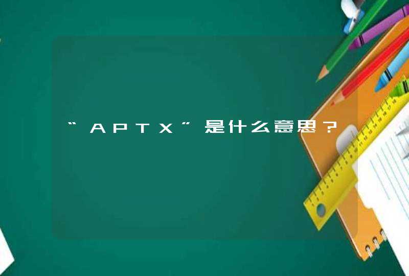 “APTX”是什么意思？,第1张