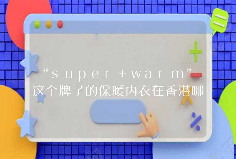 “super warm”这个牌子的保暖内衣在香港哪里有卖？~,第1张