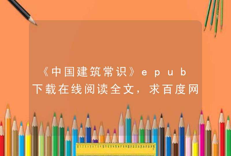 《中国建筑常识》epub下载在线阅读全文，求百度网盘云资源,第1张