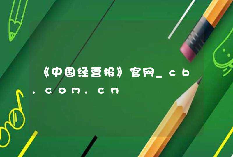 《中国经营报》官网_cb.com.cn,第1张