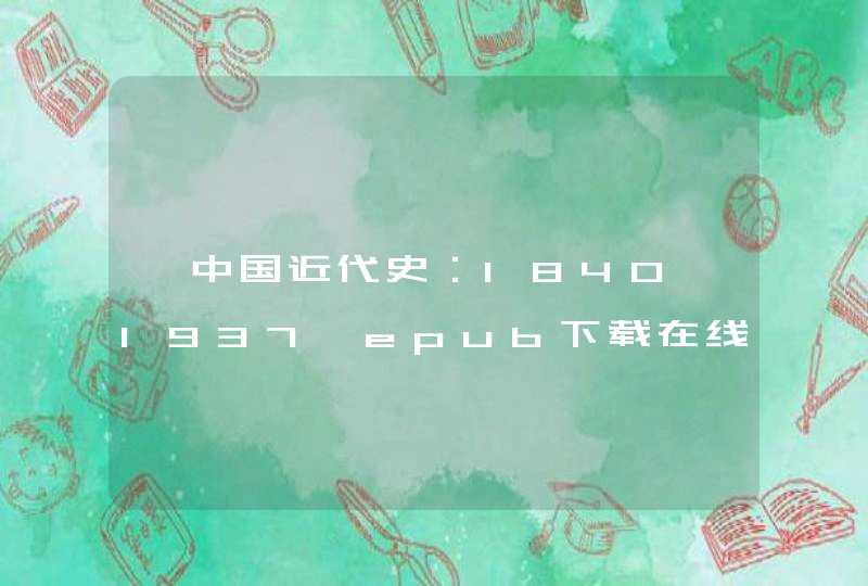 《中国近代史：1840—1937》epub下载在线阅读，求百度网盘云资源,第1张