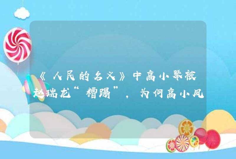 《人民的名义》中高小琴被赵瑞龙“糟蹋”，为何高小凤是清纯天使,第1张