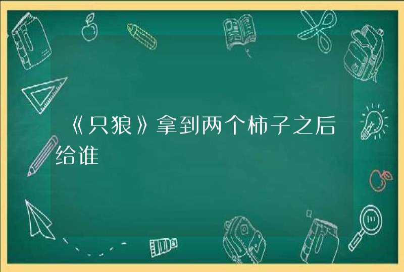 《只狼》拿到两个柿子之后给谁,第1张