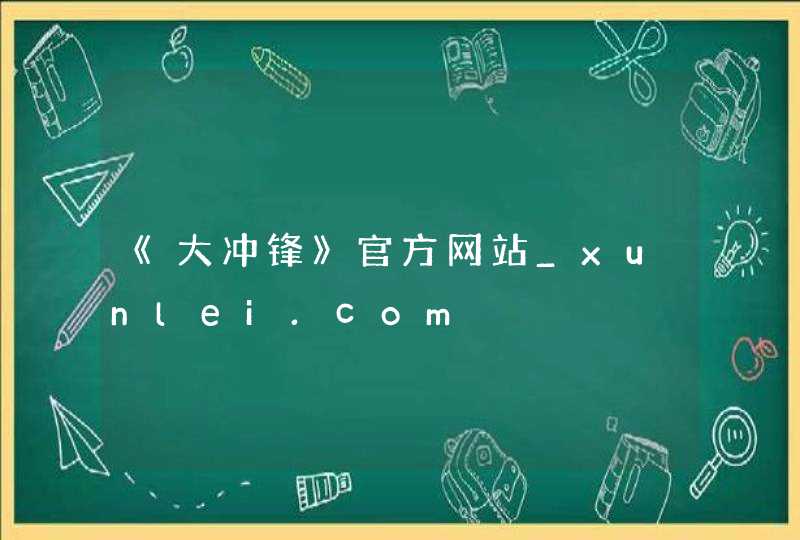《大冲锋》官方网站_xunlei.com,第1张