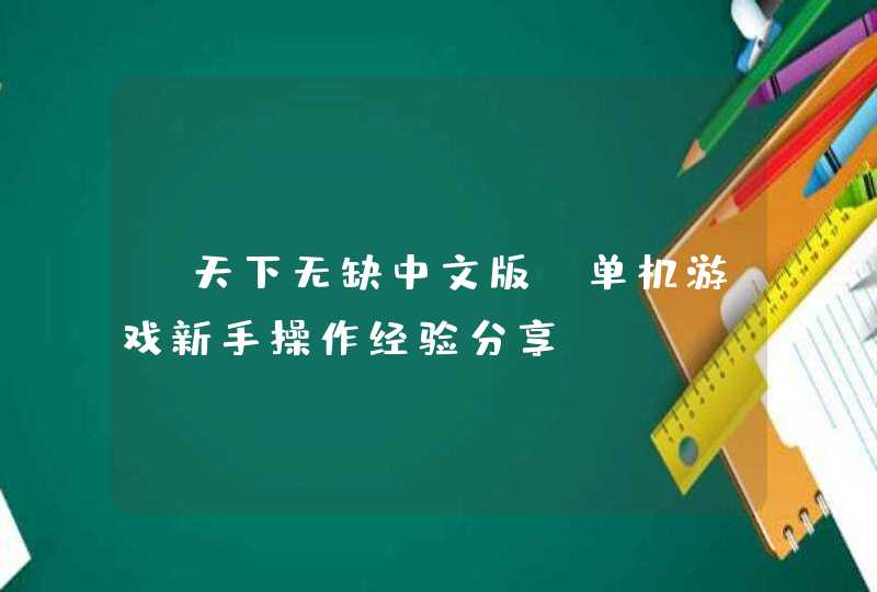 《天下无缺中文版》单机游戏新手操作经验分享,第1张