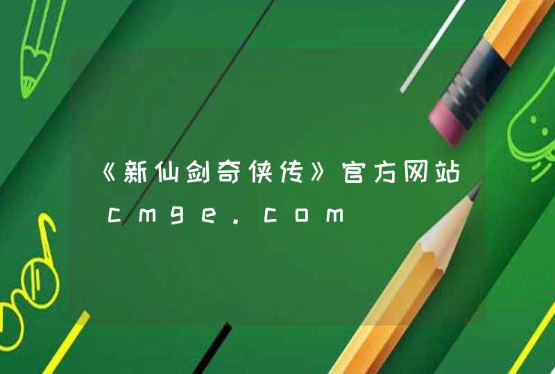 《新仙剑奇侠传》官方网站_cmge.com,第1张