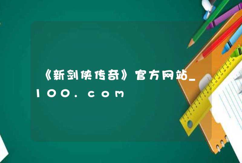 《新剑侠传奇》官方网站_100.com,第1张