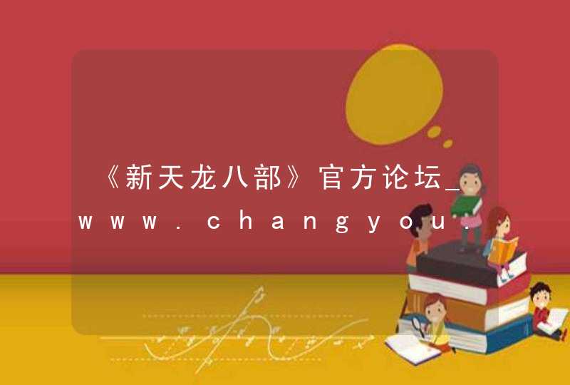 《新天龙八部》官方论坛_www.changyou.com,第1张