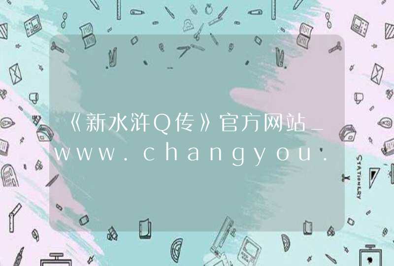 《新水浒Q传》官方网站_www.changyou.com,第1张