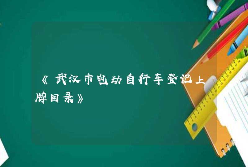 《武汉市电动自行车登记上牌目录》,第1张