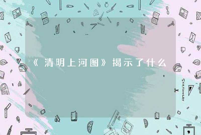 《清明上河图》揭示了什么,第1张