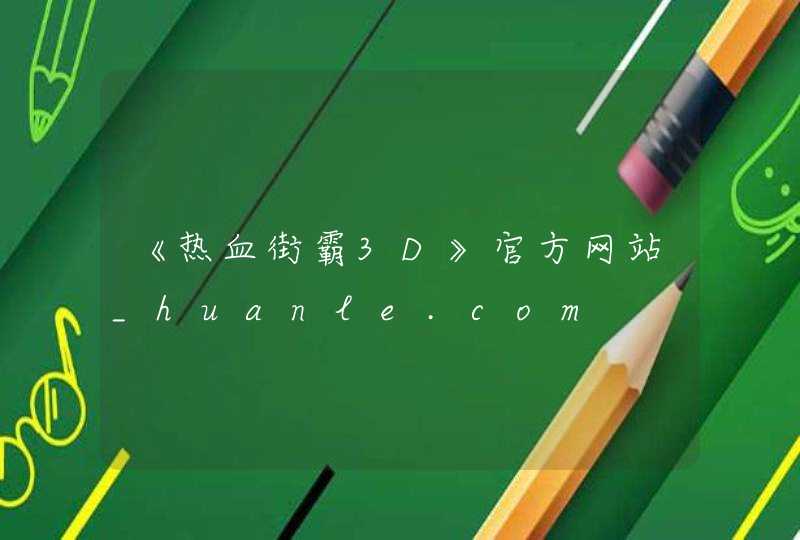 《热血街霸3D》官方网站_huanle.com,第1张