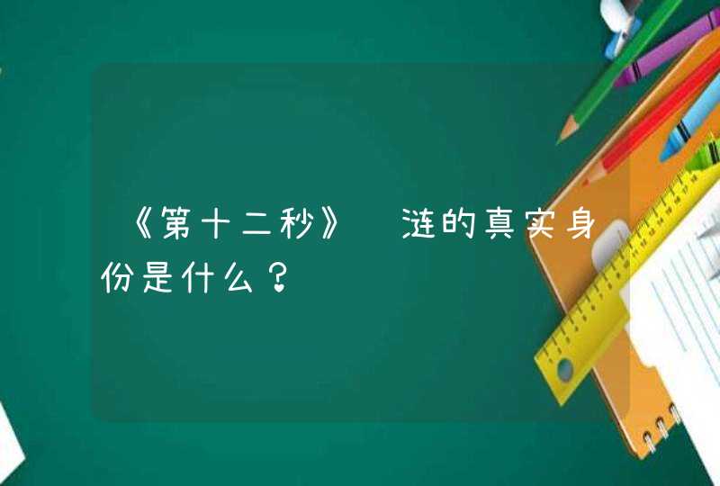 《第十二秒》许涟的真实身份是什么？,第1张