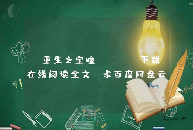 《重生之宝瞳》txt下载在线阅读全文，求百度网盘云资源,第1张