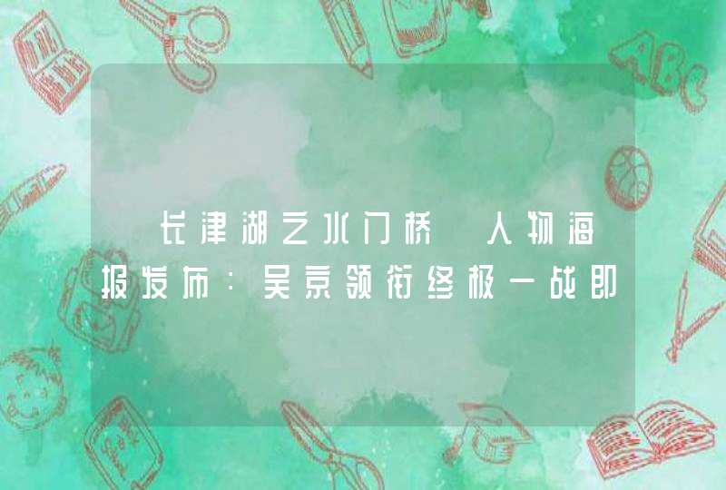 《长津湖之水门桥》人物海报发布：吴京领衔终极一战即将打响！,第1张