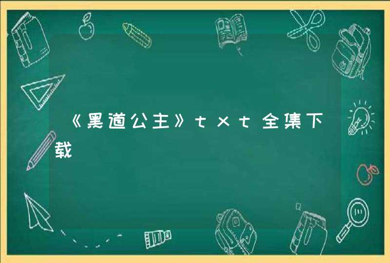 《黑道公主》txt全集下载,第1张