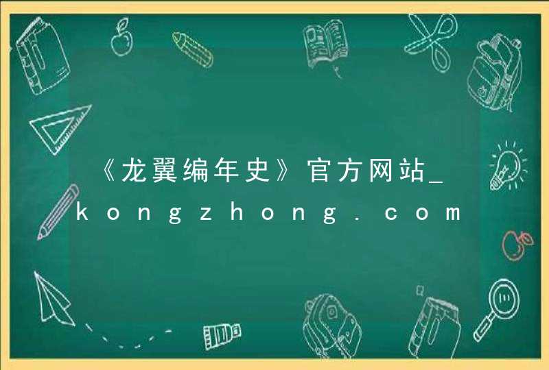 《龙翼编年史》官方网站_kongzhong.com,第1张