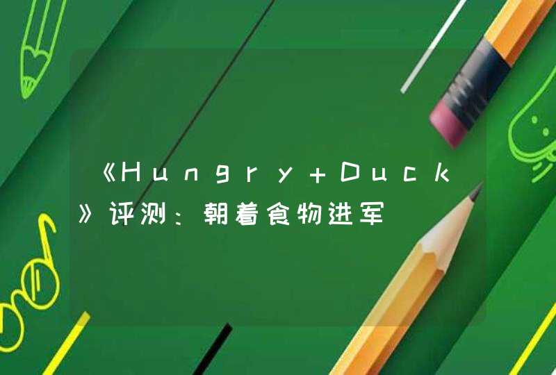 《Hungry Duck》评测：朝着食物进军,第1张