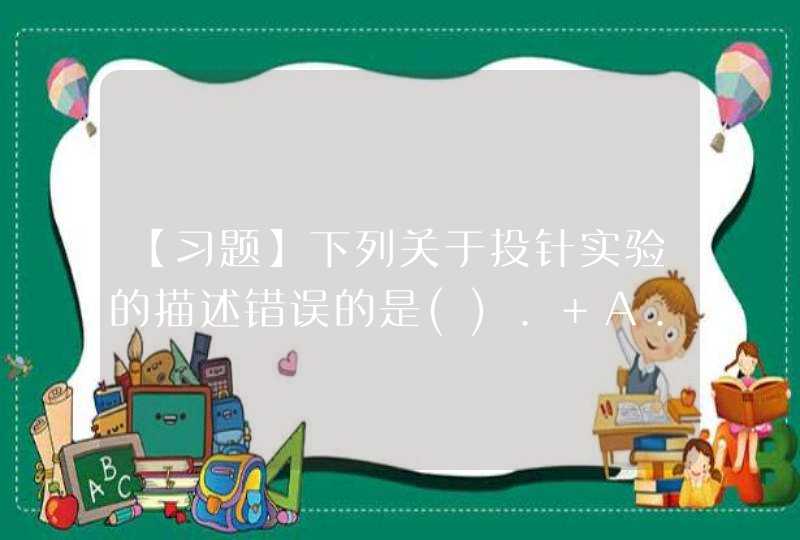 【习题】下列关于投针实验的描述错误的是(). A.投针实验起源于18世纪 B．投针实验中抛掷的次,第1张