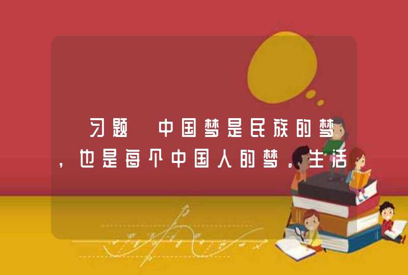 【习题】中国梦是民族的梦，也是每个中国人的梦。生活在我们伟大祖国和伟大时代的中国人民，共同享有人生出彩的机会，共同享有梦想成真的机会，____。,第1张