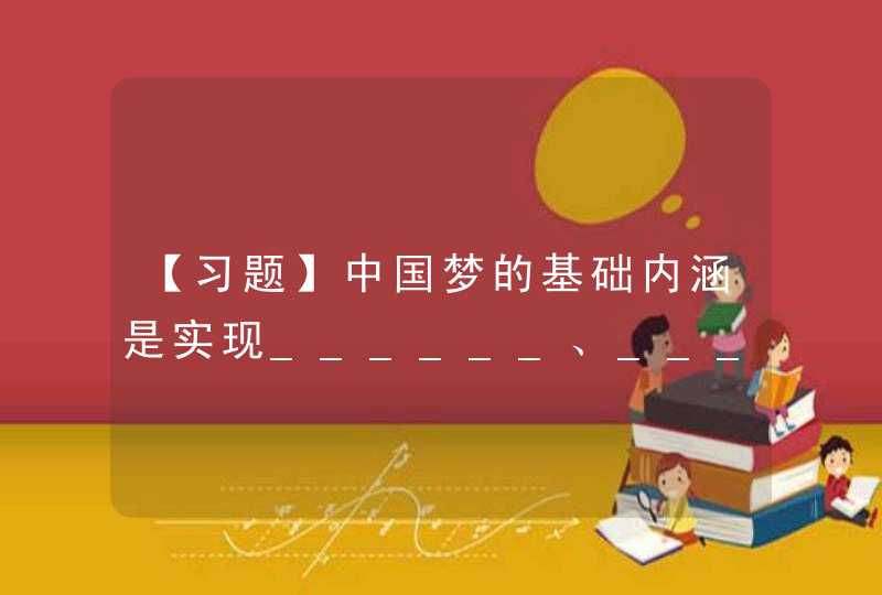 【习题】中国梦的基础内涵是实现______、______、______。,第1张