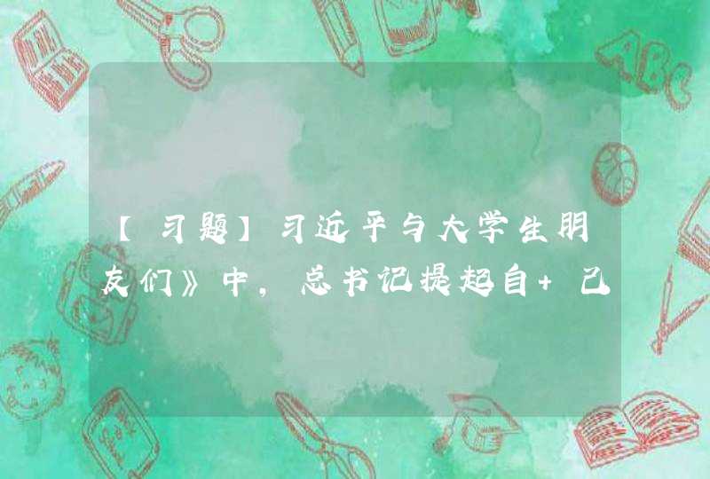 【习题】习近平与大学生朋友们》中，总书记提起自 己下乡经历中的“过五关”：跳蚤关、饮食关、生 活关、劳动关、思想关。他不惧怕苦难，反而把 苦难当作促进成长的宝贵财富，强调要“自找苦 吃”“要（），要做好长期艰苦奋斗的准备,第1张