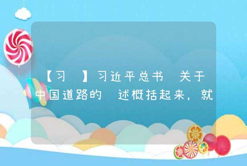 【习题】习近平总书记关于中国道路的论述概括起来，就是（）、（）、（）、（）的问题,第1张