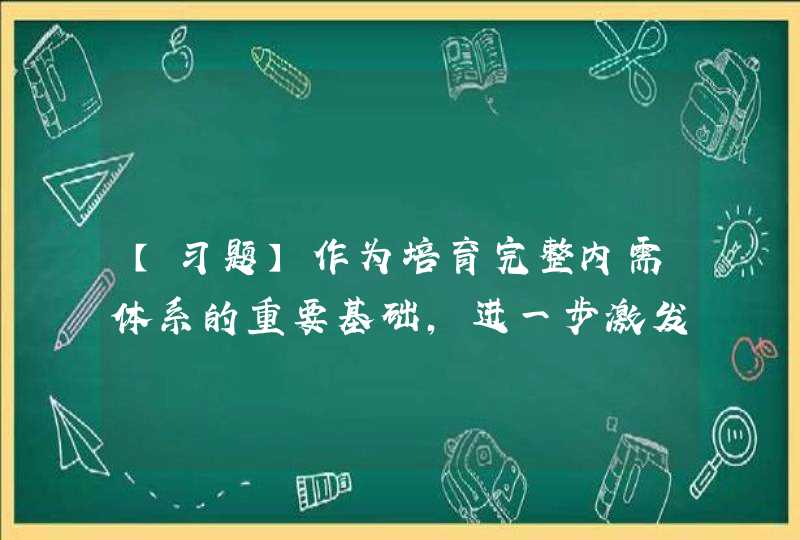 【习题】作为培育完整内需体系的重要基础，进一步激发（ ）被摆在突出位置。,第1张