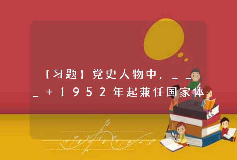 【习题】党史人物中，___ 1952年起兼任国家体育运动委员会主任，是新中国体育事业的奠基人。,第1张