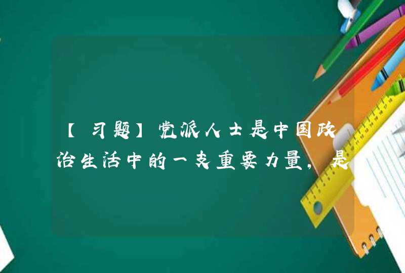 【习题】党派人士是中国政治生活中的一支重要力量，是中国共产党领导的多党合作和政治协商制度的（ ），是人民政协的重要界别。,第1张