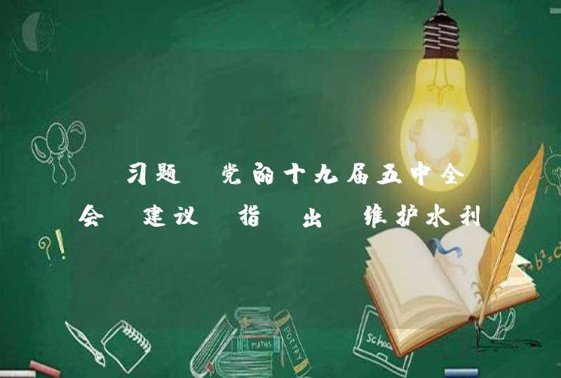 【习题】党的十九届五中全会《建议》指 出，维护水利、电力、供水、油气、交通、(）等重要基础设施安全，提高水资源集约安全利用水平,第1张