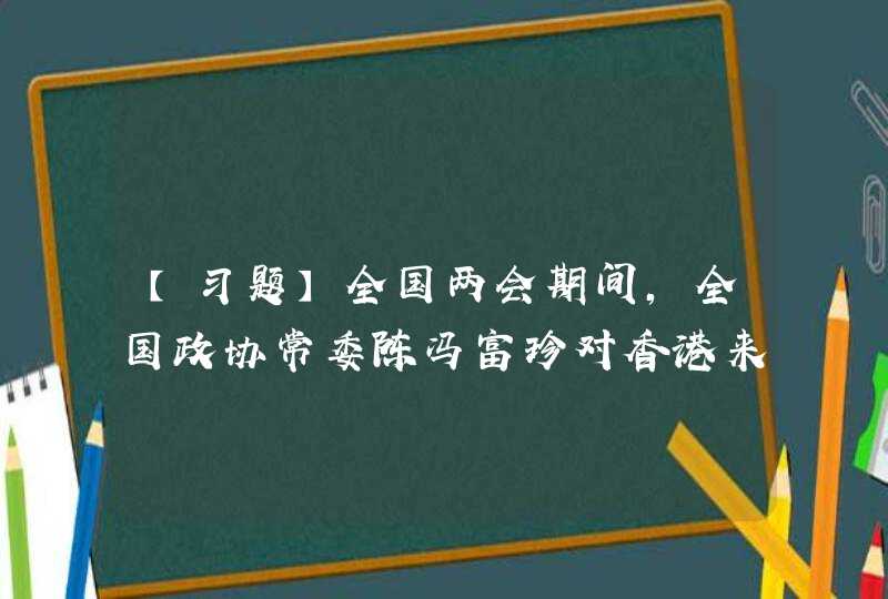 【习题】全国两会期间，全国政协常委陈冯富珍对香港来说，“_____”是自身最大的制度优势。,第1张