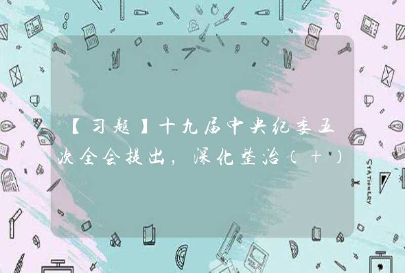 【习题】十九届中央纪委五次全会提出，深化整治（ ）、官僚主义顽瘴痼疾，让求真务实、清正廉洁的新风正气不断,第1张