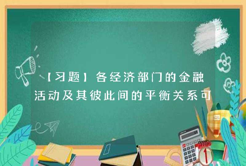 【习题】各经济部门的金融活动及其彼此间的平衡关系可以通过( )来反映。,第1张