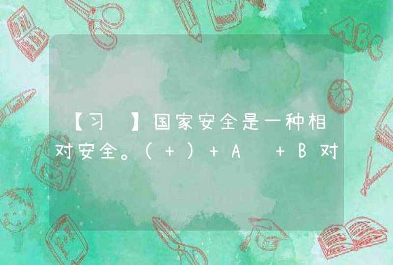 【习题】国家安全是一种相对安全。( ) A错 B对,第1张