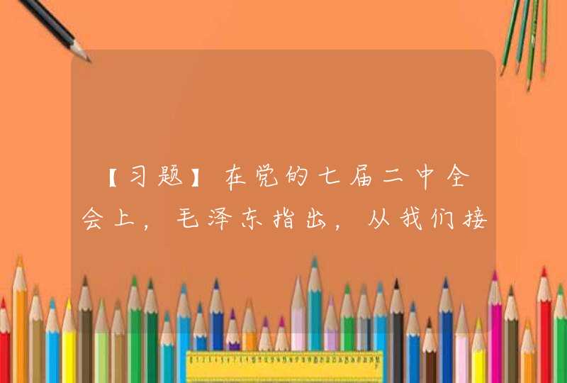 【习题】在党的七届二中全会上，毛泽东指出，从我们接管 城市的第一天起，党的工作和其他方面的工作都是 围绕()这一中心并为这个中心工作服务的。,第1张