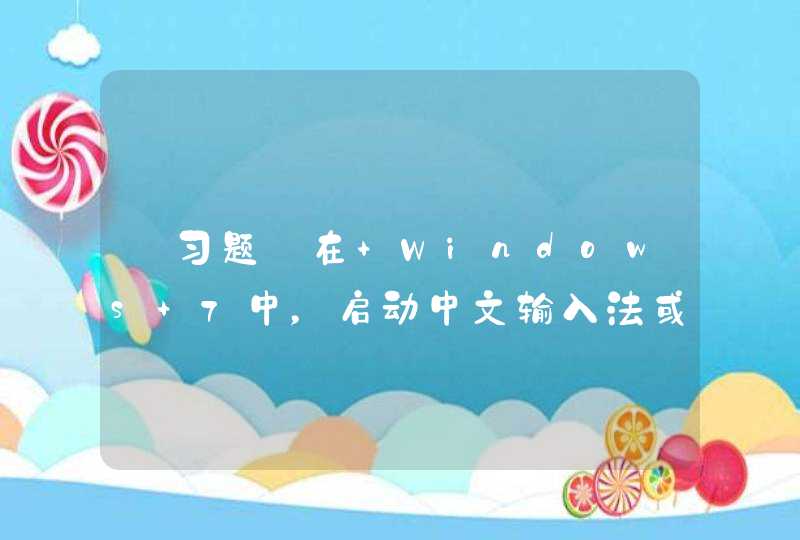 【习题】在 Windows 7中，启动中文输入法或切换中文输入方式到英文方式，应同时按下（ ）键。,第1张