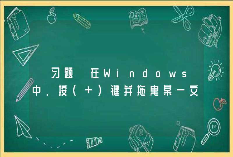 【习题】在Windows中.按( )键并拖曳某一文件夹到另一文件夹中,可完成对该程序项的复制操作。,第1张