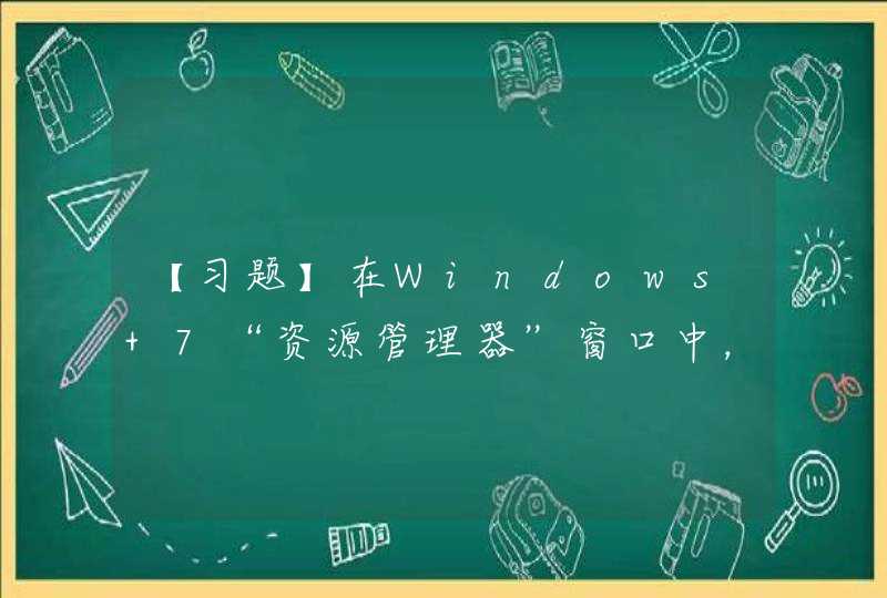 【习题】在Windows 7“资源管理器”窗口中，如果要一次选择多个连续排列的文件，应进行的操作是,第1张