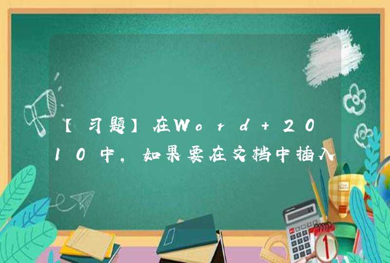 【习题】在Word 2010中，如果要在文档中插入符号，可单击【插入】选项卡→（）功能区中的“符号”按钮。,第1张