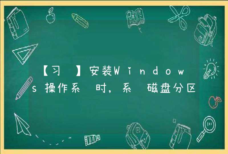 【习题】安装Windows操作系统时,系统磁盘分区必须为_____格式才能安装。,第1张