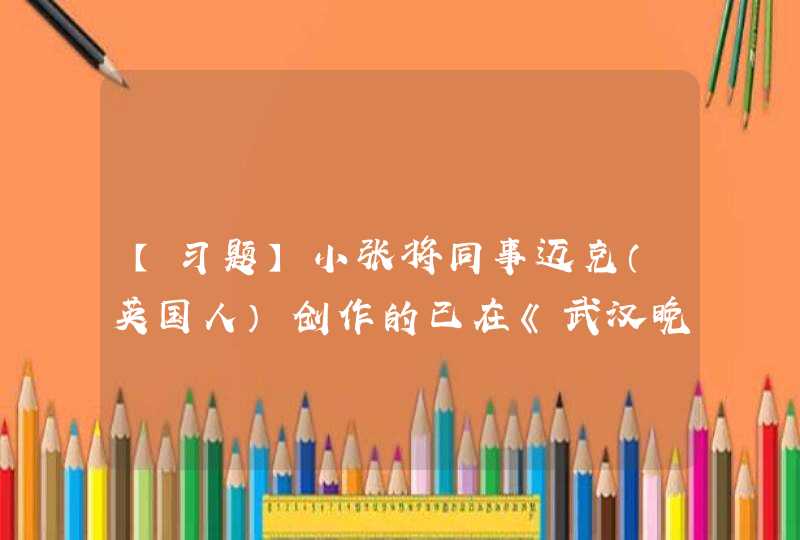 【习题】小张将同事迈克（英国人）创作的已在《武汉晚报》上发表的中文小诗《我爱新疆》翻译成维族语言在《新疆,第1张