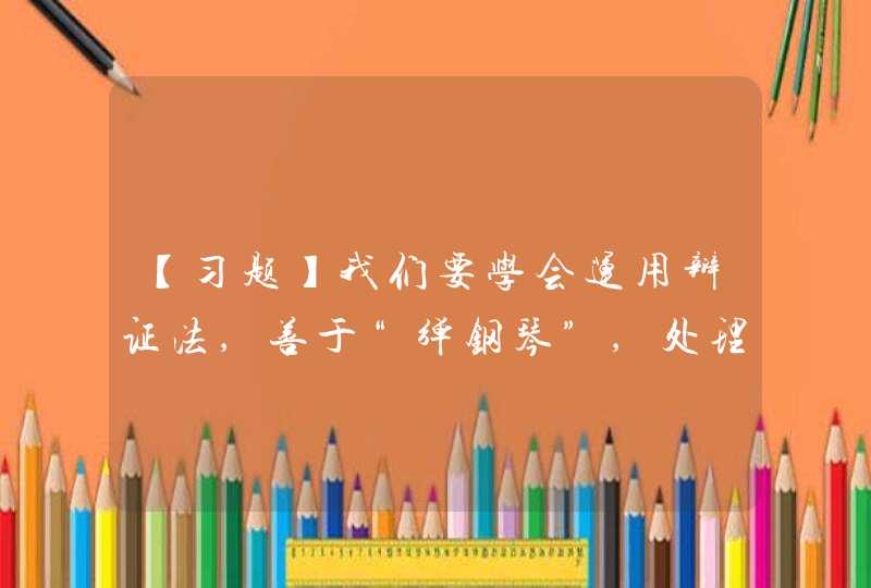 【习题】我们要学会运用辩证法,善于“弹钢琴”,处理好局部和全局、当前和长远、重点和非重点的关系,着力推动________。,第1张